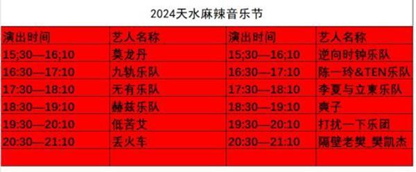 2024天水麻辣音乐节门票+时间+地点+阵容