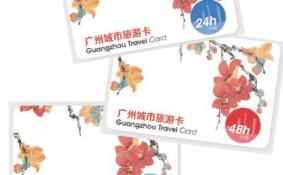 2018广州城市旅游卡在哪里办(地点+价格+景区范围)
