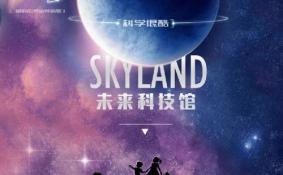 深圳skyland未来科技馆适合带小孩子去吗