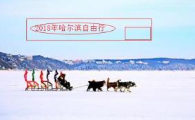 2018哈尔滨自由行旅游攻略