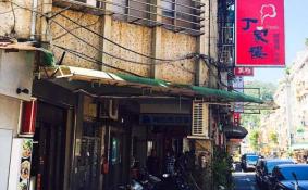 台北便宜又美味的美食丁家楼在哪里