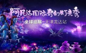 2018天津滨海新区阿凡达灯光秀时间+门票价格