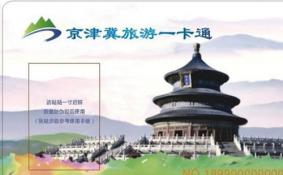 2018天津旅游年卡/京津冀旅游一卡通景点包含哪些