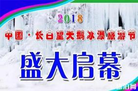 2018长白望天鹅冰瀑旅游节 时间+活动内容