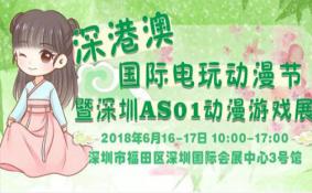 2018深圳AS01动漫游戏展门票价格