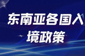 东南亚各国入境政策最新2022年7月