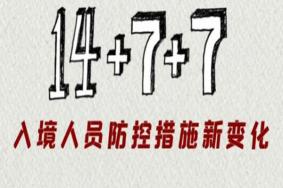 14+7+7隔离政策是什么意思 28天隔离政策有哪些城市实行2021