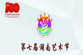 第七届湖南省艺术节已经开始了