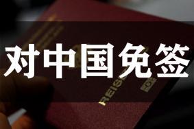 2022中国免签证国家 2022年对中国免签的国家有哪些