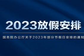 2023春节放假时间表公布 春节高速路免费的时间表