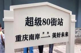 重庆超级80街开街时间