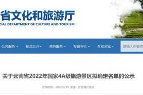 云南省2022国家4A级景区拟确定名单