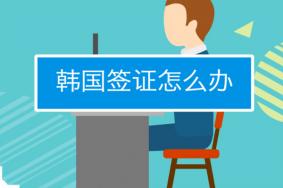 韩国签证最新政策2021 韩国签证办理流程详解