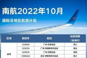 2022年10月国际航班计划汇总