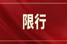 成都限行时间新规2022年8月