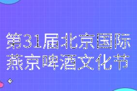 2022北京国际燕京啤酒文化节举行时间及活动内容