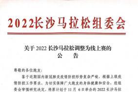 2022长沙马拉松调整为线上赛公告