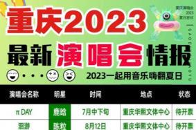 2023重庆演唱会一览表