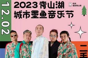 2023杭州青山湖城市墨鱼音乐节门票+时间+地点+嘉宾阵容