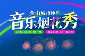 2023金山城市沙滩音乐烟花时间安排表