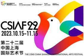 2023年上海国际艺术节购票指南+时间+地点