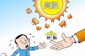 北京高温补贴发放标准2023