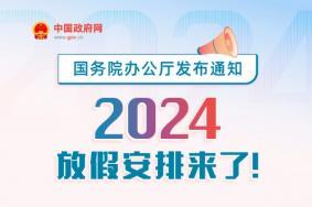 2024年放假日历全年表 法定节假日一览表