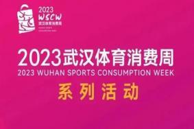 2023武汉体育消费券发放时间及发放平台