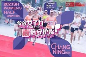 2023上海女子半程马拉松报名入口+时间+费用