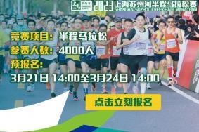 2023上海苏州河半程马拉松报名入口 附比赛详情