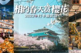 2023武汉春季惠民活动详情(活动时间+景区名单)