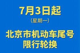 7月3日起北京施行新一轮尾号限行