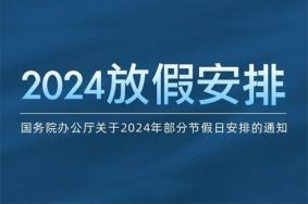 2024年放假日历表最新版